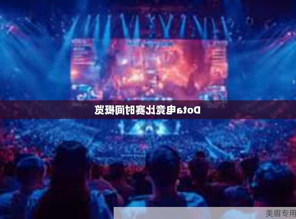 Dota电竞比赛时间概览