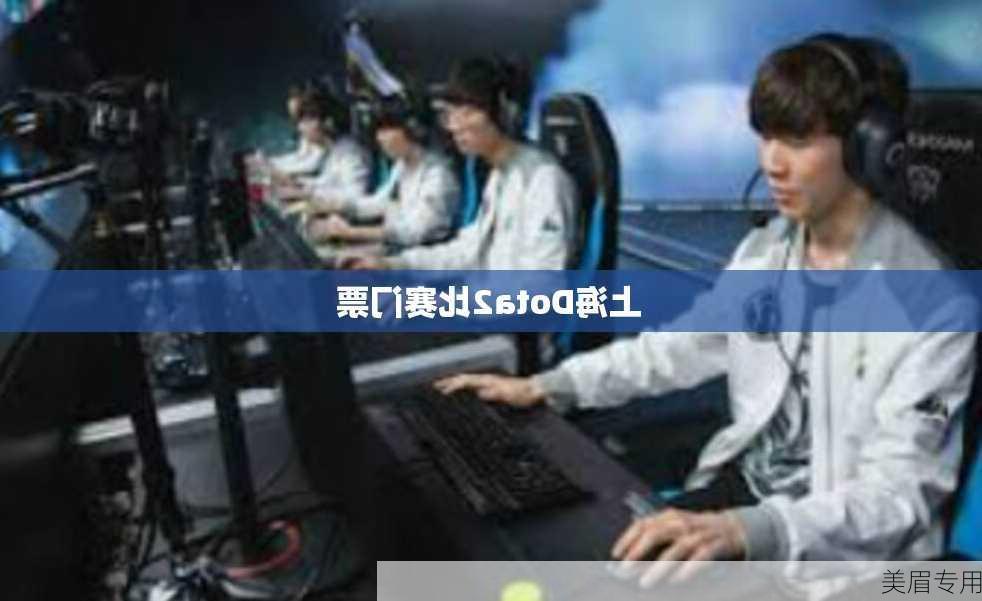 上海Dota2比赛门票