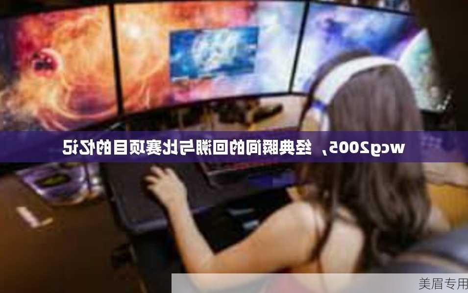 wcg2005，经典瞬间的回溯与比赛项目的忆记