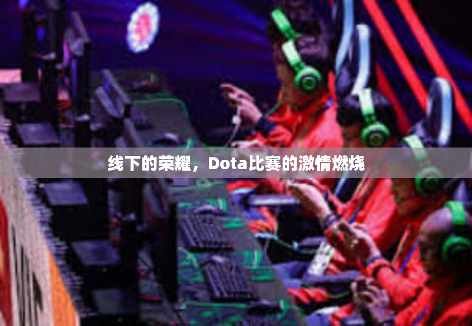 线下的荣耀，Dota比赛的激情燃烧