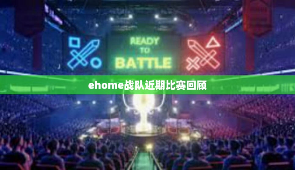 ehome战队近期比赛回顾