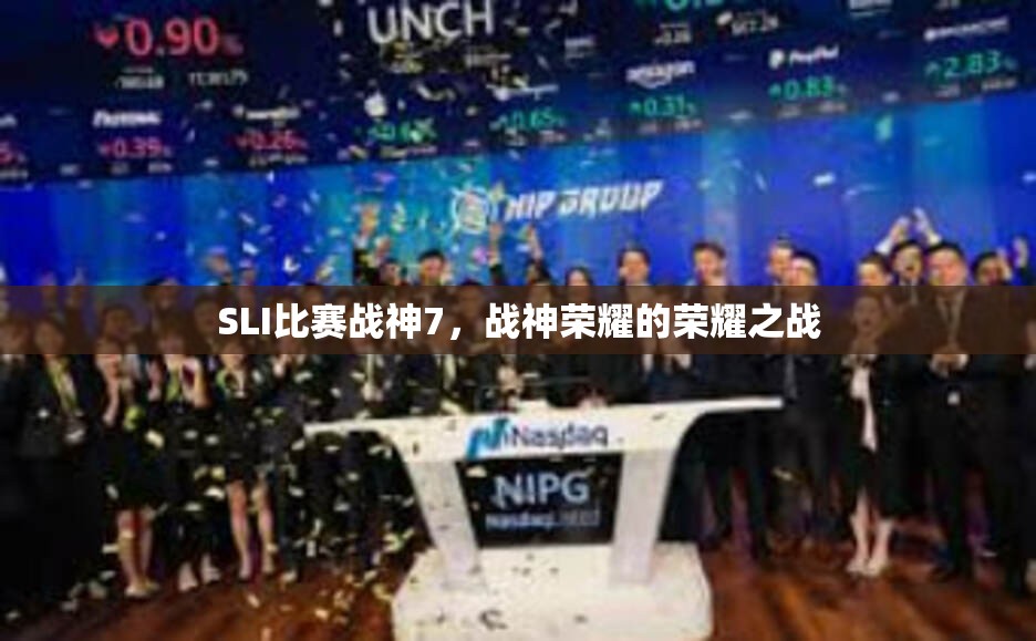 SLI比赛战神7，战神荣耀的荣耀之战