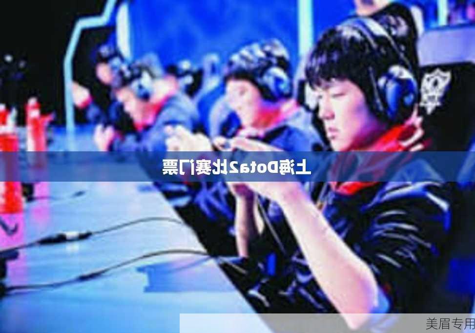 上海Dota2比赛门票