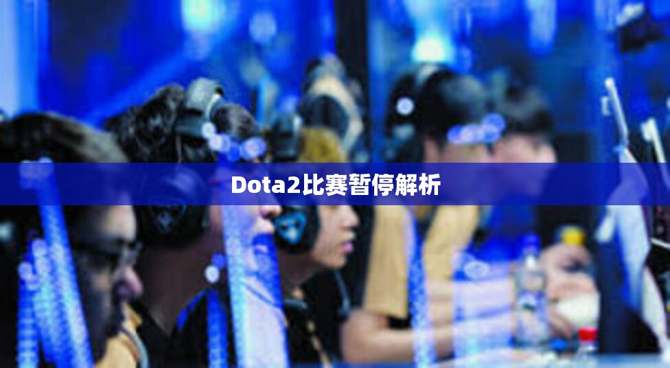 Dota2比赛暂停解析