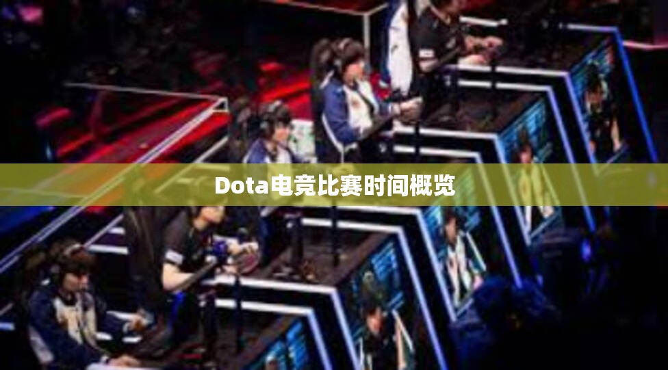 Dota电竞比赛时间概览